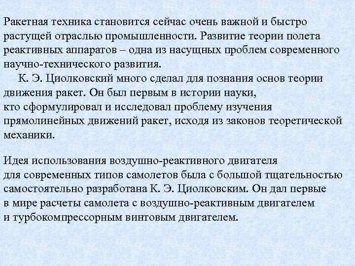 Ракетная техника становится сейчас очень важной и быстро растущей отраслью промышленности. Развитие теории полета