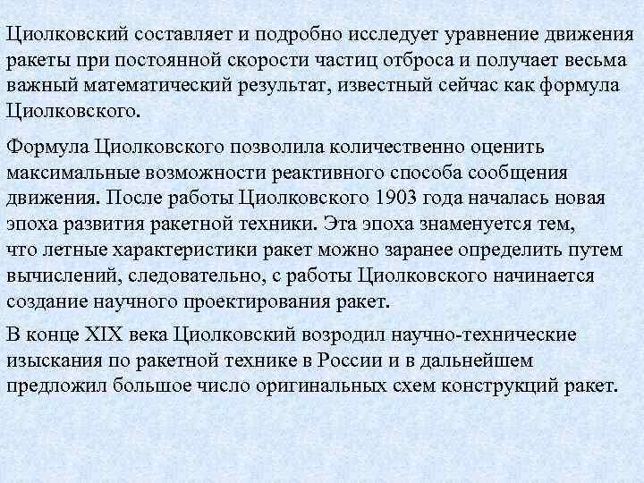 Циолковский составляет и подробно исследует уравнение движения ракеты при постоянной скорости частиц отброса и