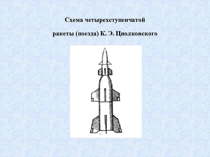 Первым кто разработал схему многоступенчатой ракеты был константин циолковский