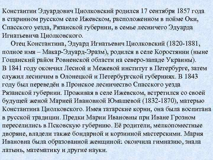 Константин Эдуардович Циолковский родился 17 сентября 1857 года в старинном русском селе Ижевском, расположенном