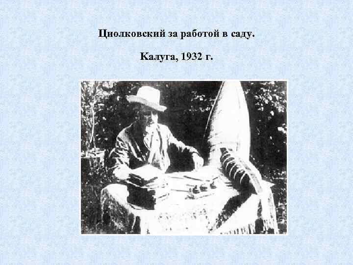 Циолковский за работой в саду. Kалуга, 1932 г. 