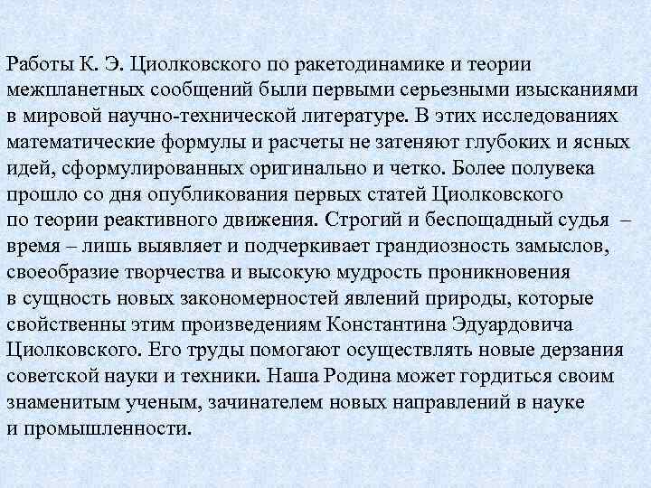 Работы К. Э. Циолковского по ракетодинамике и теории межпланетных сообщений были первыми серьезными изысканиями