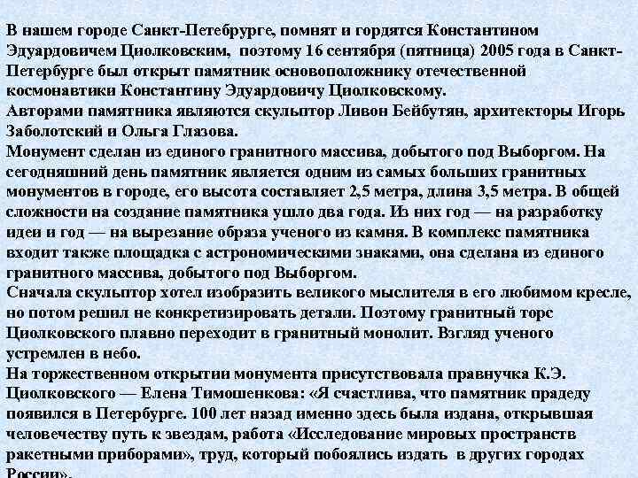 В нашем городе Санкт-Петебрурге, помнят и гордятся Константином Эдуардовичем Циолковским, поэтому 16 сентября (пятница)