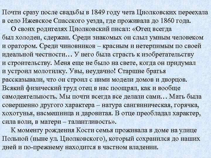 Почти сразу после свадьбы в 1849 году чета Циолковских переехала в село Ижевское Спасского