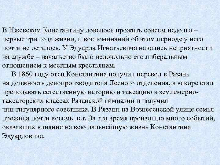 В Ижевском Константину довелось прожить совсем недолго – первые три года жизни, и воспоминаний