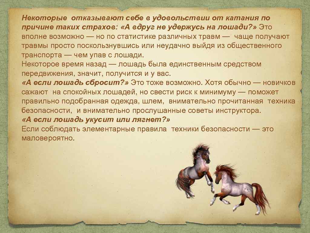 Некоторые отказывают себе в удовольствии от катания по причине таких страхов: «А вдруг не