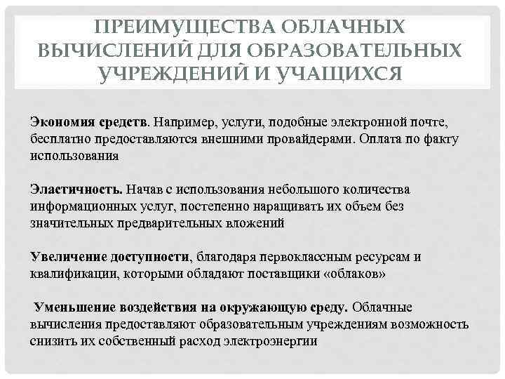 ПРЕИМУЩЕСТВА ОБЛАЧНЫХ ВЫЧИСЛЕНИЙ ДЛЯ ОБРАЗОВАТЕЛЬНЫХ УЧРЕЖДЕНИЙ И УЧАЩИХСЯ Экономия средств. Например, услуги, подобные электронной