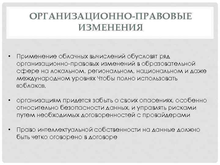 ОРГАНИЗАЦИОННО-ПРАВОВЫЕ ИЗМЕНЕНИЯ • Применение облачных вычислений обусловят ряд организационно-правовых изменений в образовательной сфере на