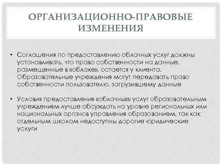 ОРГАНИЗАЦИОННО-ПРАВОВЫЕ ИЗМЕНЕНИЯ • Соглашения по предоставлению облачных услуг должны устанавливать, что право собственности на