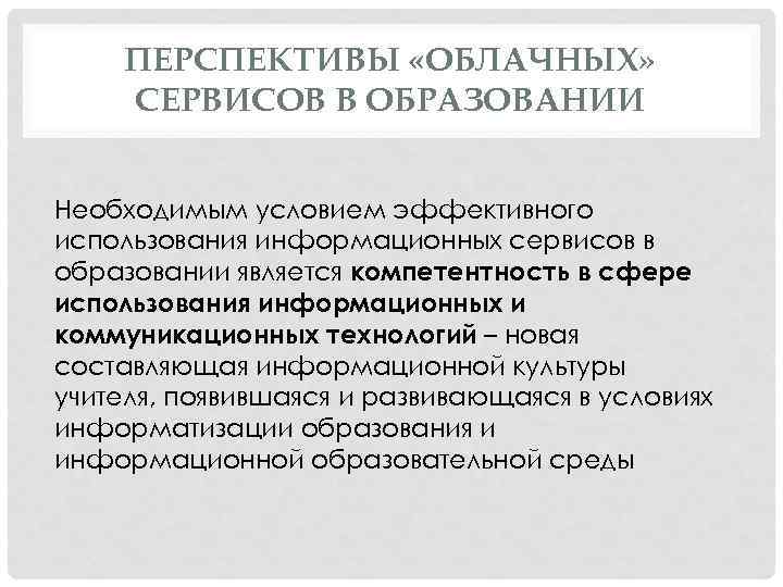 ПЕРСПЕКТИВЫ «ОБЛАЧНЫХ» СЕРВИСОВ В ОБРАЗОВАНИИ Необходимым условием эффективного использования информационных сервисов в образовании является