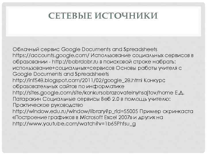 СЕТЕВЫЕ ИСТОЧНИКИ Облачный сервис Google Documents and Spreadsheets https: //accounts. google. com/ Использование социальных