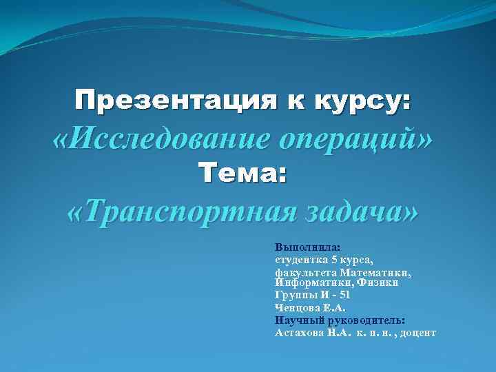 Презентация к курсу: «Исследование операций» Тема: «Транспортная задача» Выполнила: студентка 5 курса, факультета Математики,
