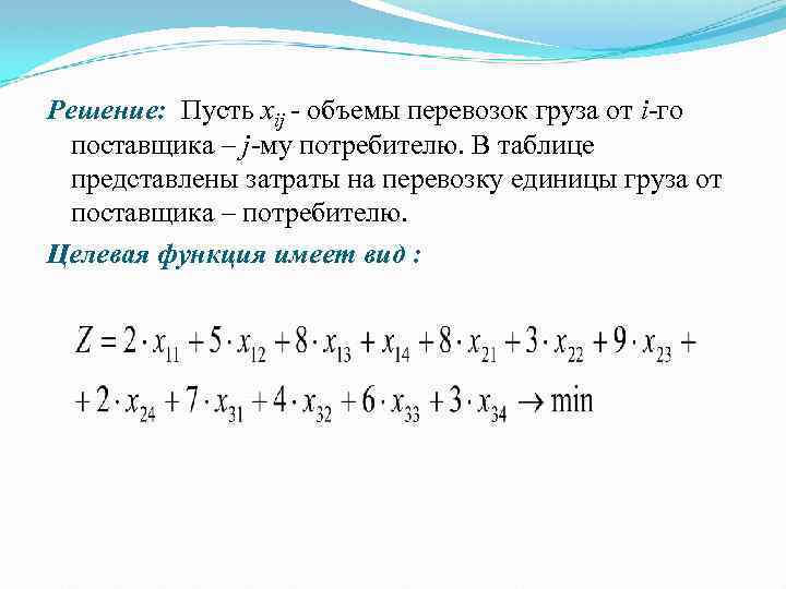 Решение: Пусть xij - объемы перевозок груза от i-го поставщика – j-му потребителю. В