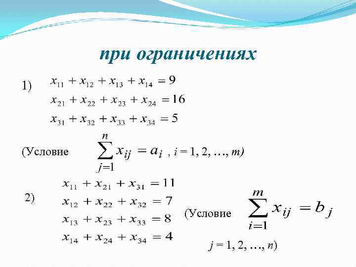 при ограничениях 1) (Условие , i = 1, 2, …, m) 2) (Условие j