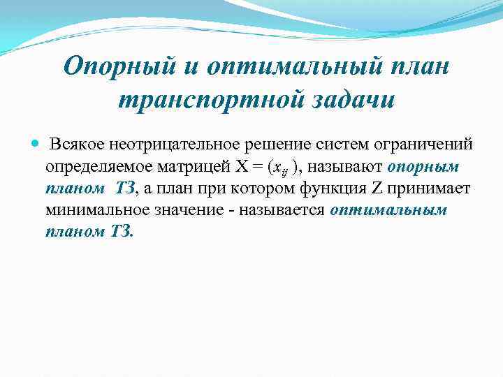 Опорный и оптимальный план транспортной задачи Всякое неотрицательное решение систем ограничений определяемое матрицей X