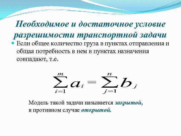 Необходимое и достаточное условие разрешимости транспортной задачи Если общее количество груза в пунктах отправления