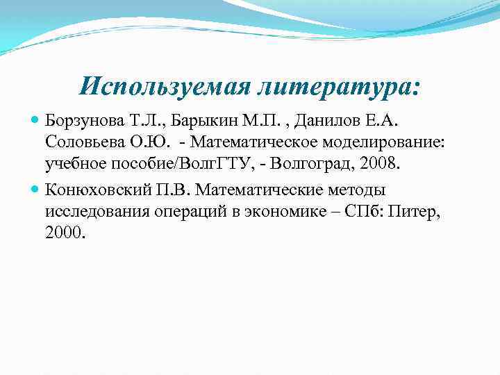 Используемая литература: Борзунова Т. Л. , Барыкин М. П. , Данилов Е. А. Соловьева