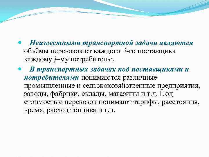 Неизвестными транспортной задачи являются объёмы перевозок от каждого i-го поставщика каждому j–му потребителю. В