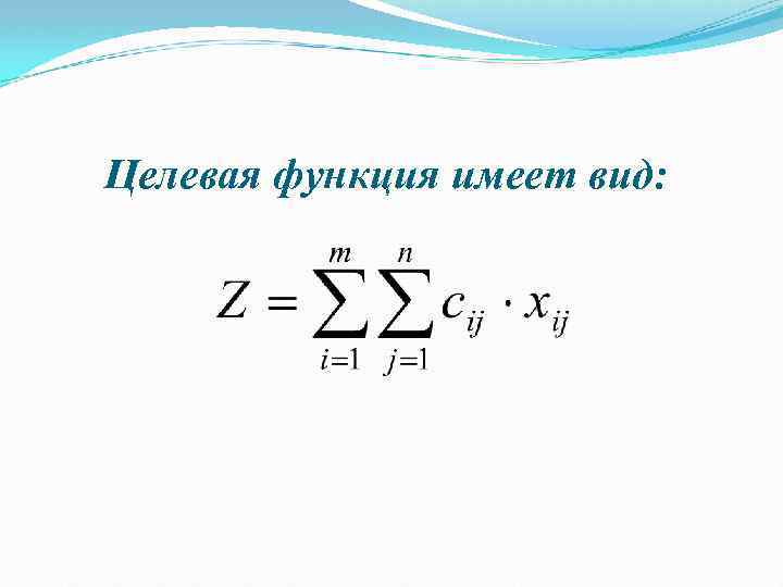 Целевая функция имеет вид: 