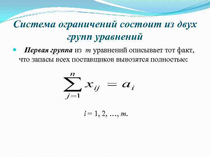 Система ограничений состоит из двух групп уравнений Первая группа из m уравнений описывает тот