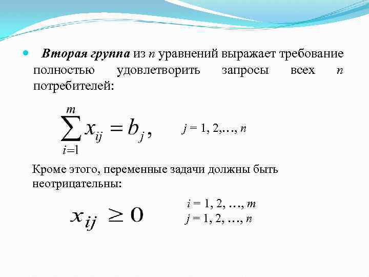  Вторая группа из n уравнений выражает требование полностью удовлетворить запросы всех n потребителей: