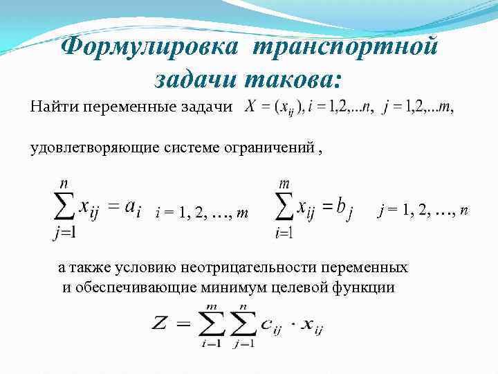 Формулировка транспортной задачи такова: Найти переменные задачи удовлетворяющие системе ограничений , i = 1,