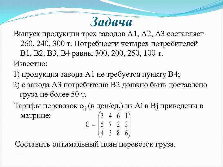 Задача Выпуск продукции трех заводов A 1, A 2, A 3 составляет 260, 240,