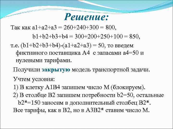 Решение: Так как a 1+a 2+a 3 = 260+240+300 = 800, b 1+b 2+b