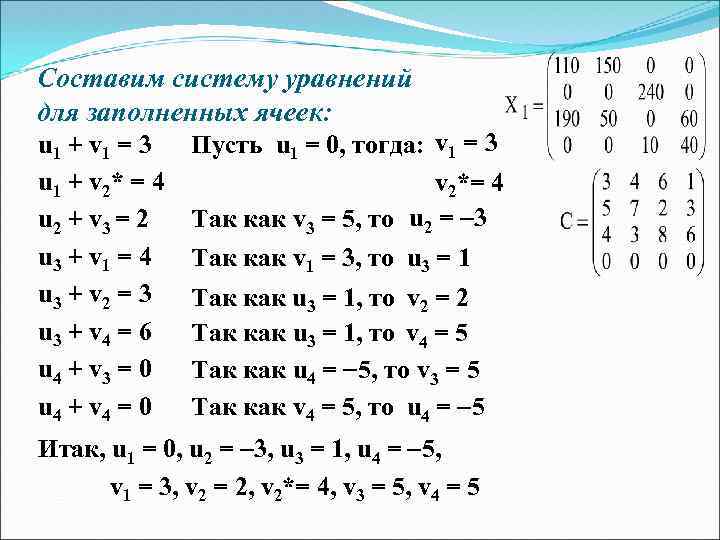 Составим систему уравнений для заполненных ячеек: u 1 + v 1 = 3 u
