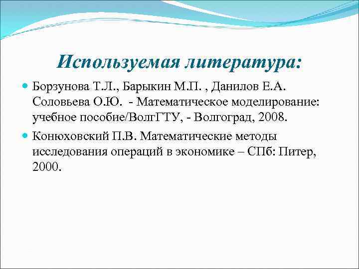 Используемая литература: Борзунова Т. Л. , Барыкин М. П. , Данилов Е. А. Соловьева