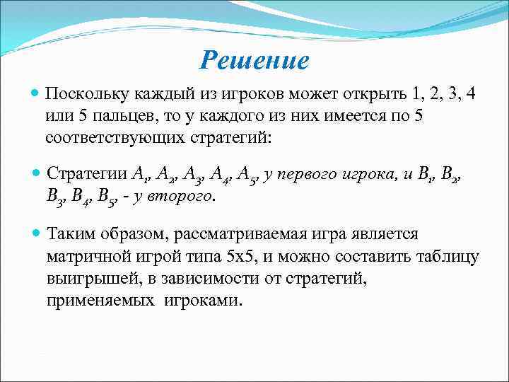 Решение Поскольку каждый из игроков может открыть 1, 2, 3, 4 или 5 пальцев,