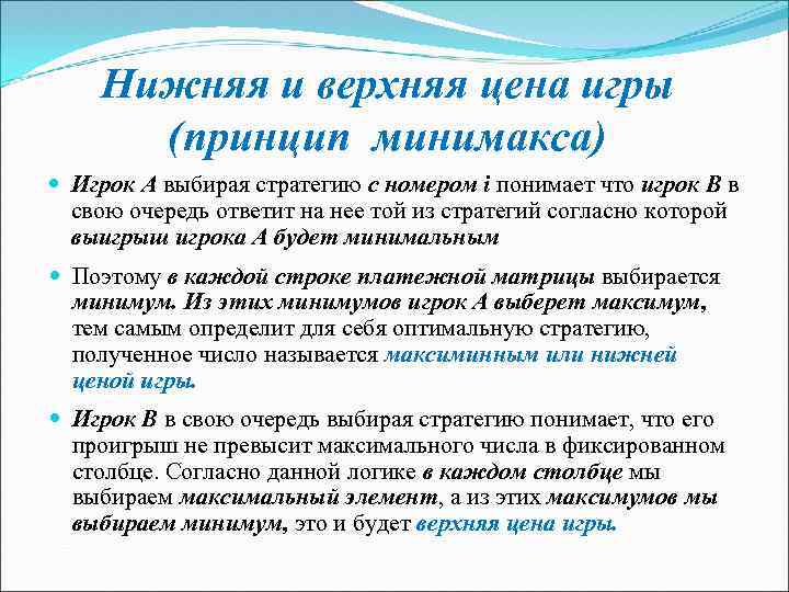 Нижняя и верхняя цена игры (принцип минимакса) Игрок А выбирая стратегию с номером i