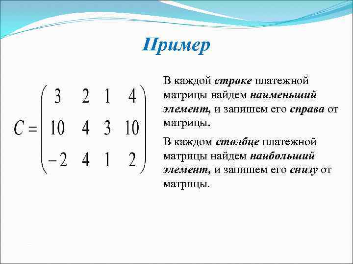 Пример В каждой строке платежной матрицы найдем наименьший элемент, и запишем его справа от