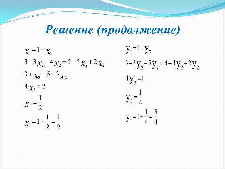 Решение (продолжение) 
