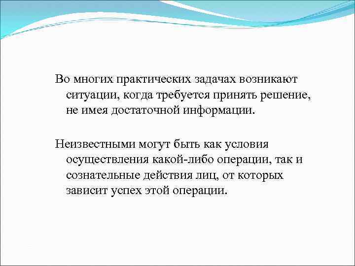 Во многих практических задачах возникают ситуации, когда требуется принять решение, не имея достаточной информации.