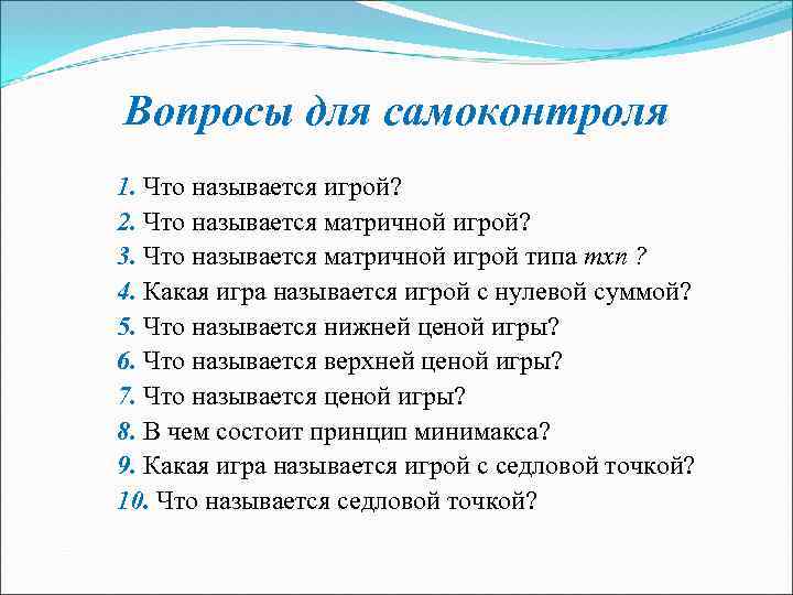 Вопросы для самоконтроля 1. Что называется игрой? 2. Что называется матричной игрой? 3. Что