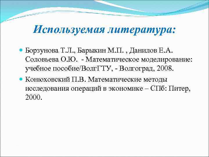Используемая литература: Борзунова Т. Л. , Барыкин М. П. , Данилов Е. А. Соловьева