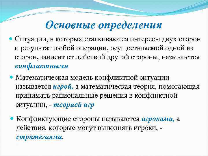 Основные определения Ситуации, в которых сталкиваются интересы двух сторон и результат любой операции, осуществляемой