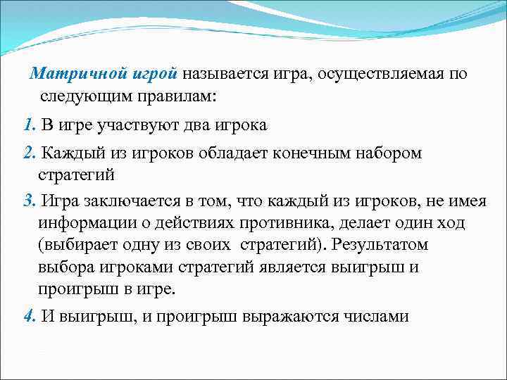 Матричной игрой называется игра, осуществляемая по следующим правилам: 1. В игре участвуют два игрока