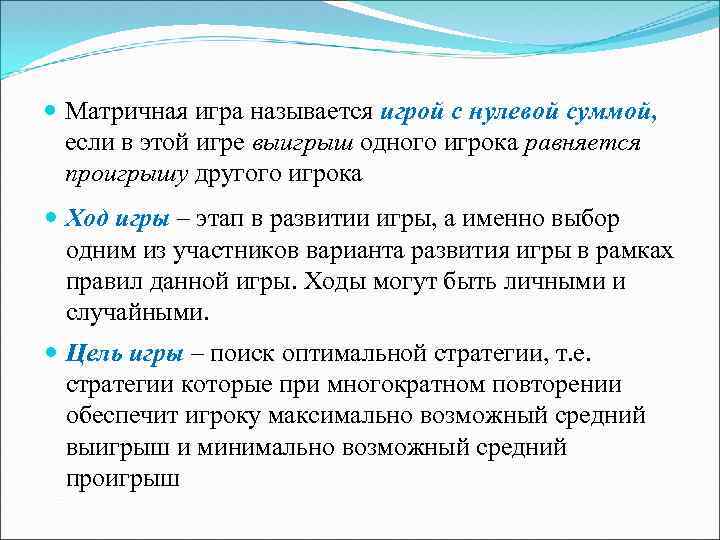  Матричная игра называется игрой с нулевой суммой, если в этой игре выигрыш одного