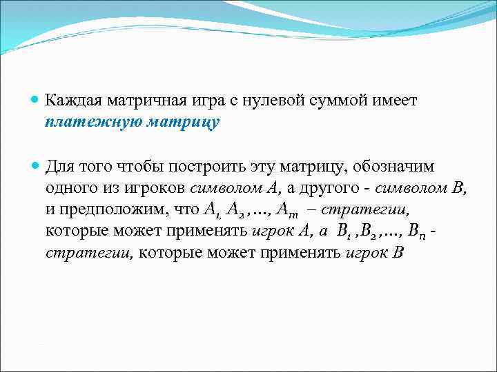 Нулевая сумма 46. Игры с нулевой суммой теория игр. Теория игр нулевая сумма. Матричные игры с нулевой суммой. Игра с нулевой суммой матрица.