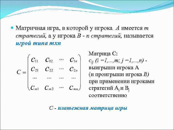  Матричная игра, в которой у игрока A имеется m стратегий, а у игрока