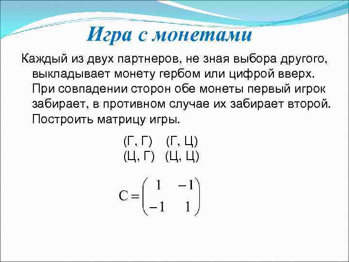 Игра с монетами Каждый из двух партнеров, не зная выбора другого, выкладывает монету гербом