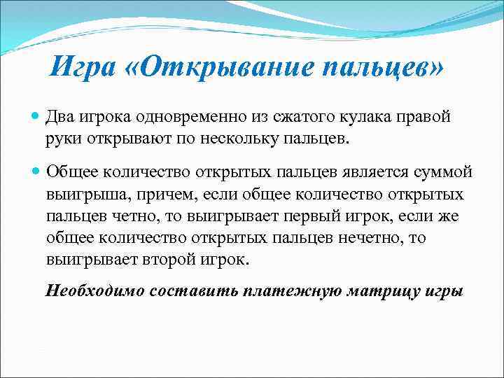 Игра «Открывание пальцев» Два игрока одновременно из сжатого кулака правой руки открывают по нескольку