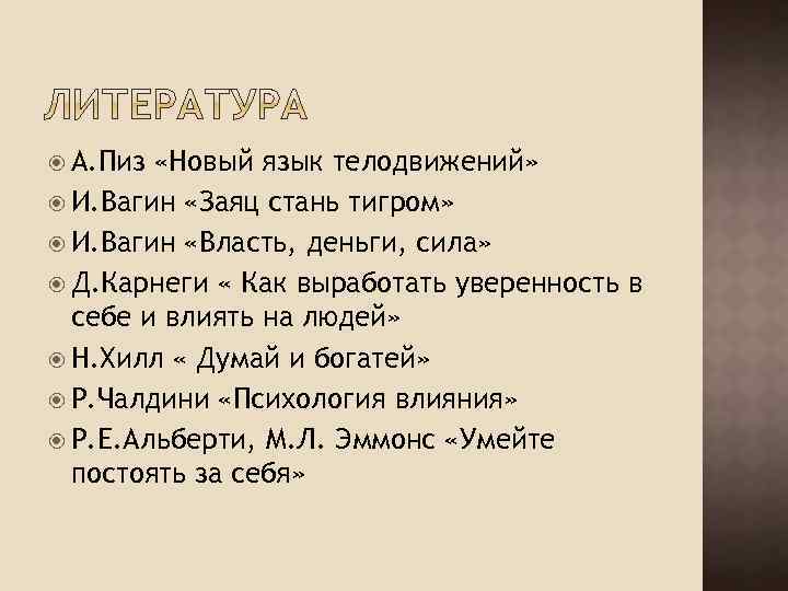  А. Пиз «Новый язык телодвижений» И. Вагин «Заяц стань тигром» И. Вагин «Власть,