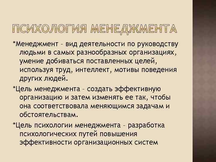 *Менеджмент – вид деятельности по руководству людьми в самых разнообразных организациях, умение добиваться поставленных