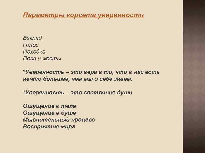 Параметры корсета уверенности Взгляд Голос Походка Поза и жесты *Уверенность – это вера в