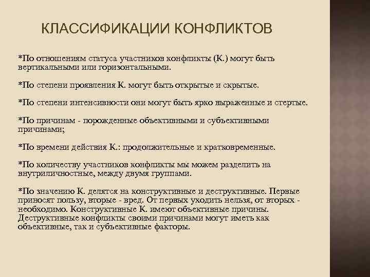 КЛАССИФИКАЦИИ КОНФЛИКТОВ *По отношениям статуса участников конфликты (К. ) могут быть вертикальными или горизонтальными.