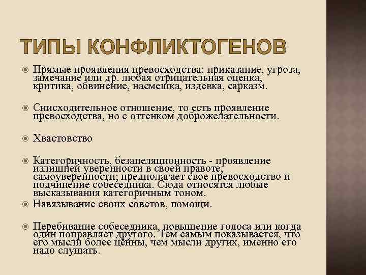 ТИПЫ КОНФЛИКТОГЕНОВ Прямые проявления превосходства: приказание, угроза, замечание или др. любая отрицательная оценка, критика,