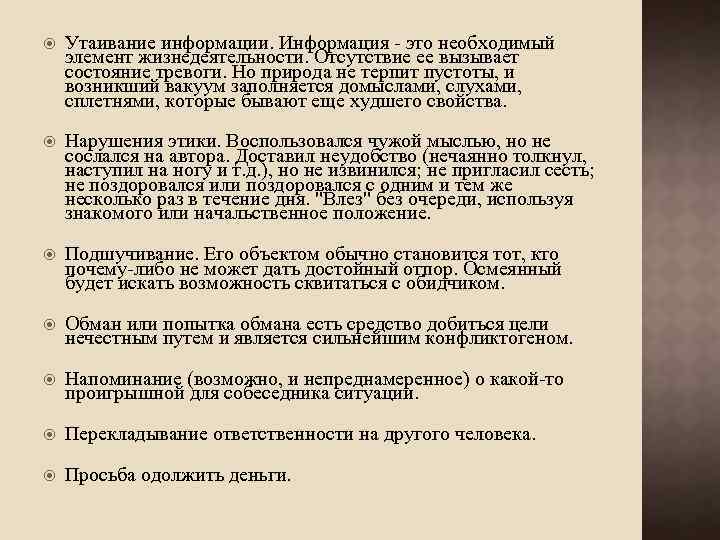  Утаивание информации. Информация - это необходимый элемент жизнедеятельности. Отсутствие ее вызывает состояние тревоги.